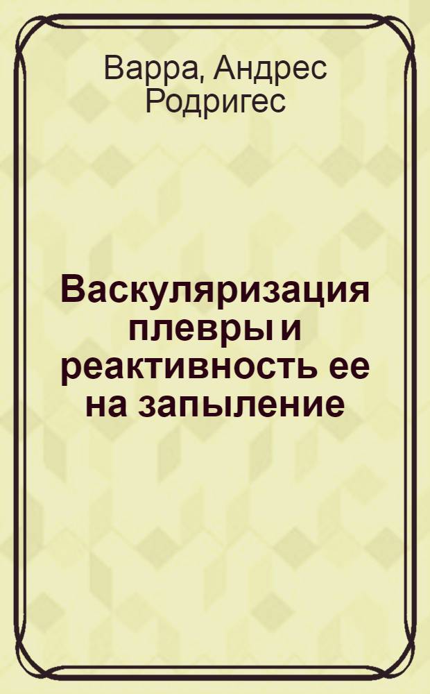 Васкуляризация плевры и реактивность ее на запыление : Автореф. дис. на соиск. учен. степени канд. мед. наук : (14.00.02)