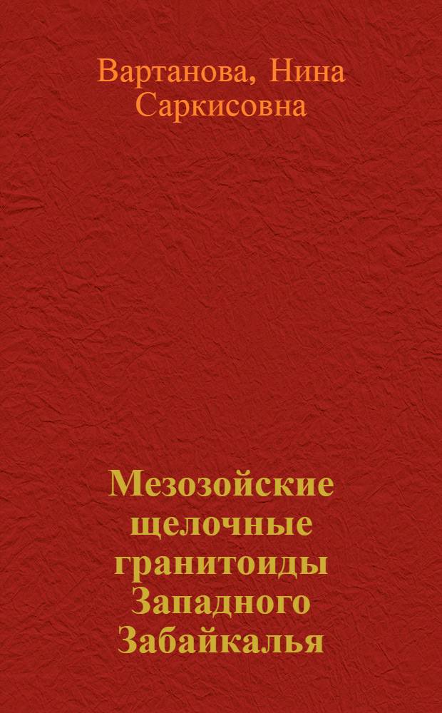 Мезозойские щелочные гранитоиды Западного Забайкалья = Mesosoic alkaline granitoids of West Transbaikalian