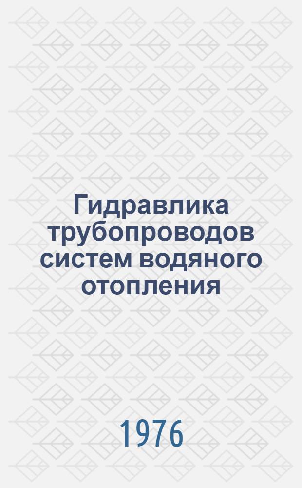 Гидравлика трубопроводов систем водяного отопления