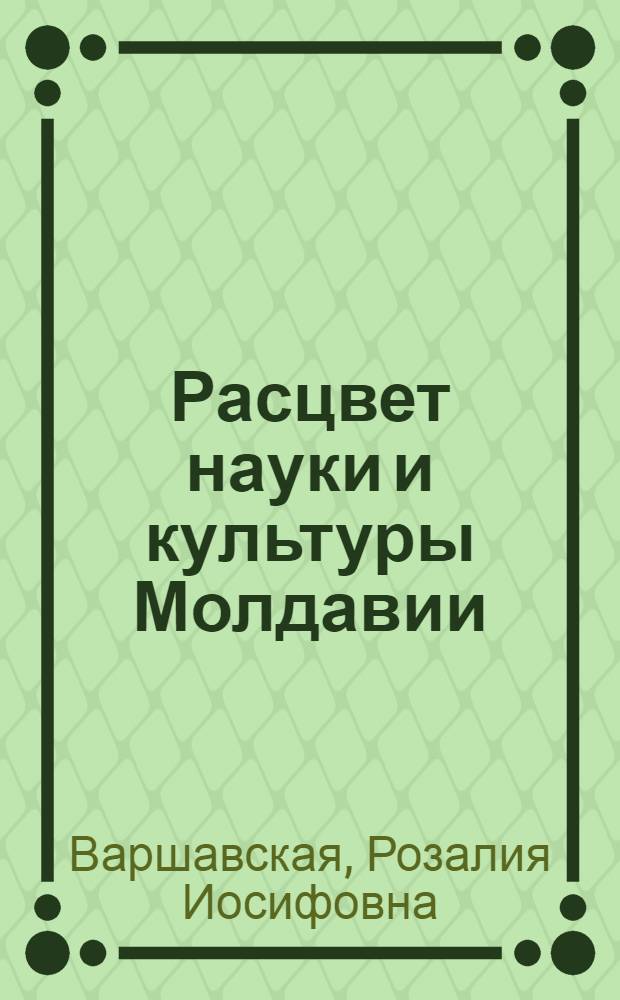 Расцвет науки и культуры Молдавии : (Обзор литературы)