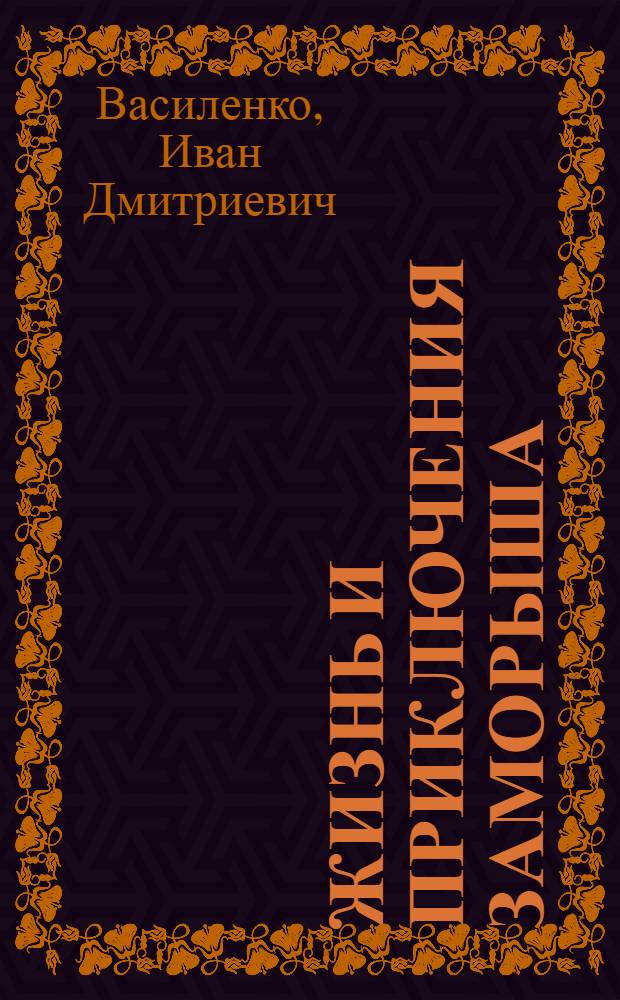 Жизнь и приключения Заморыша : Повести : Для сред. и ст. возраста