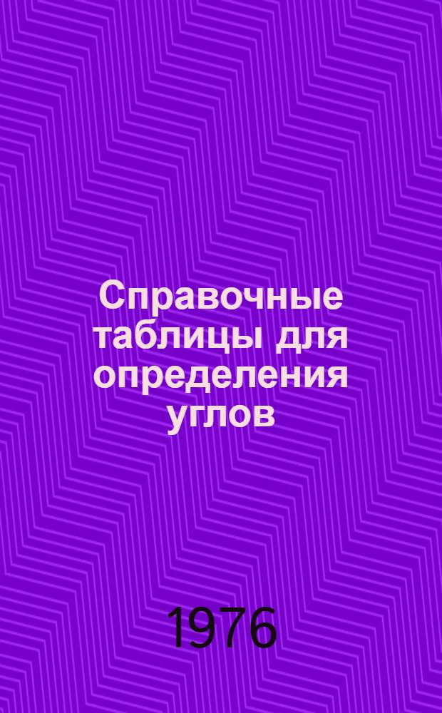 Справочные таблицы для определения углов