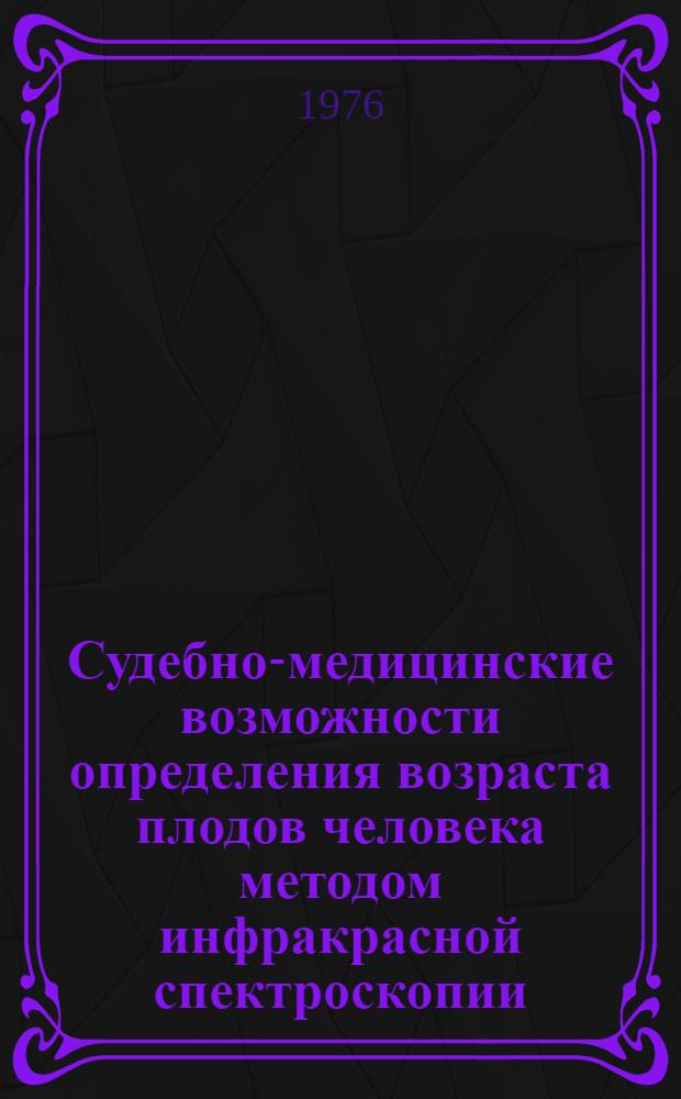 Судебно-медицинские возможности определения возраста плодов человека методом инфракрасной спектроскопии : Автореф. дис. на соиск. учен. степени канд. мед. наук : (14.00.24)