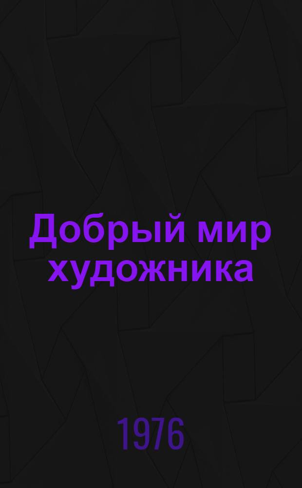Добрый мир художника : Альбом