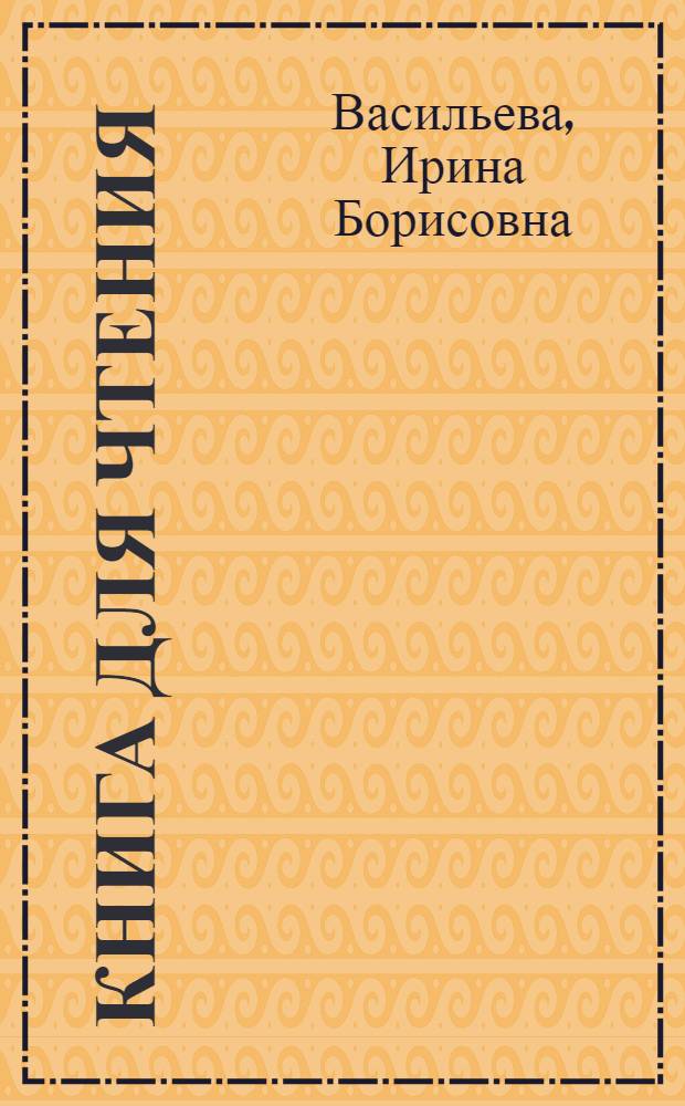 Книга для чтения : К учебнику англ. яз. для 6-го кл. сред. школы