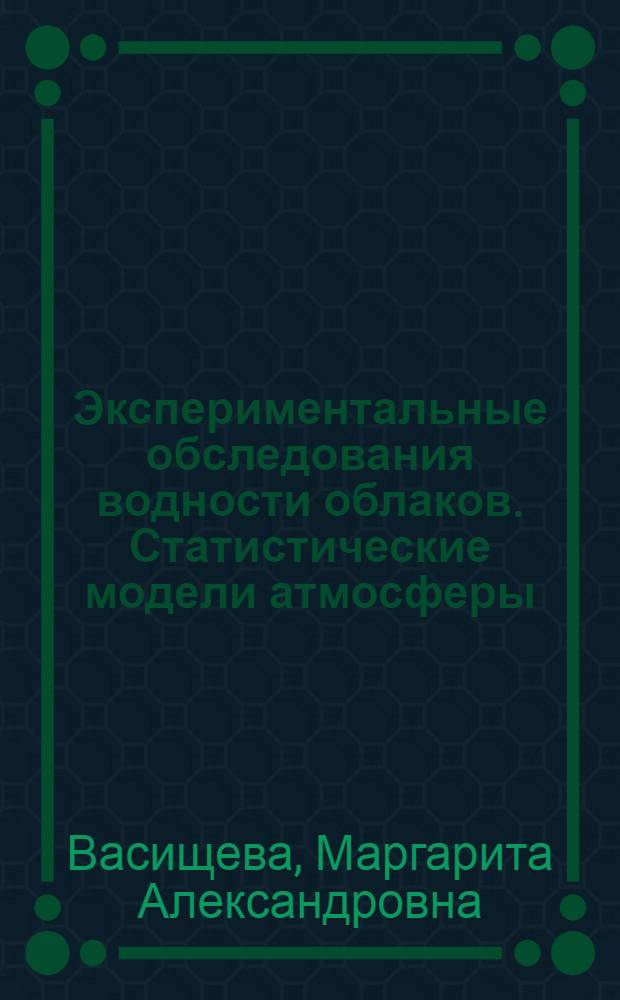 Экспериментальные обследования водности облаков. Статистические модели атмосферы : Обзор