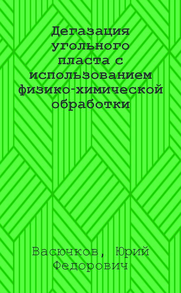 Дегазация угольного пласта с использованием физико-химической обработки : (Обзор)