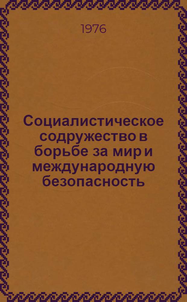 Социалистическое содружество в борьбе за мир и международную безопасность