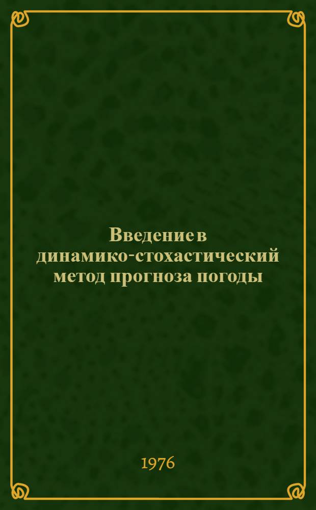 Введение в динамико-стохастический метод прогноза погоды : Сборник статей