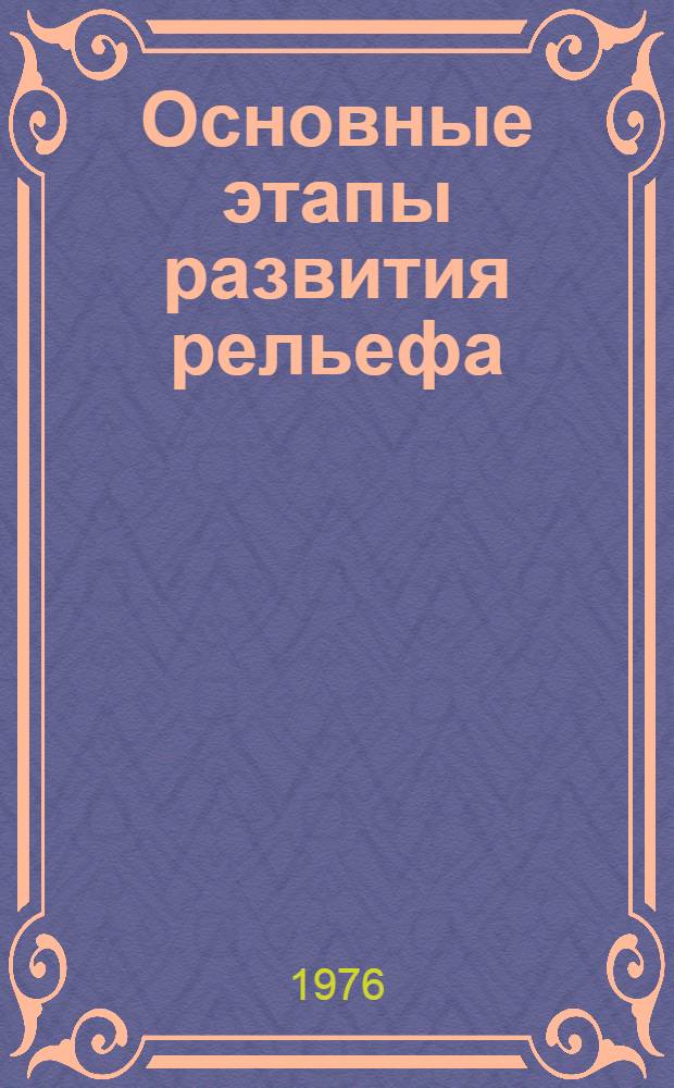 Основные этапы развития рельефа