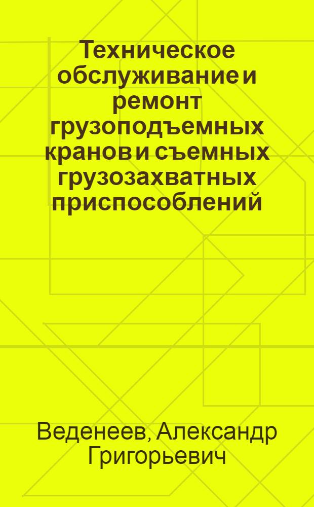Техническое обслуживание и ремонт грузоподъемных кранов и съемных грузозахватных приспособлений