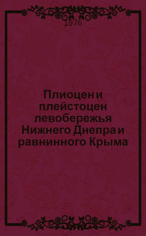 Плиоцен и плейстоцен левобережья Нижнего Днепра и равнинного Крыма