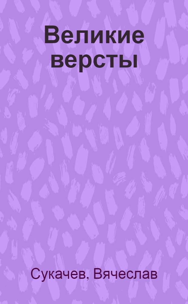 Великие версты : Повести