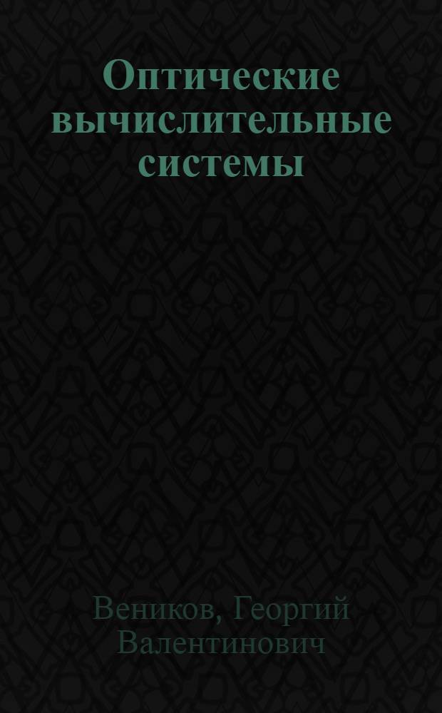 Оптические вычислительные системы