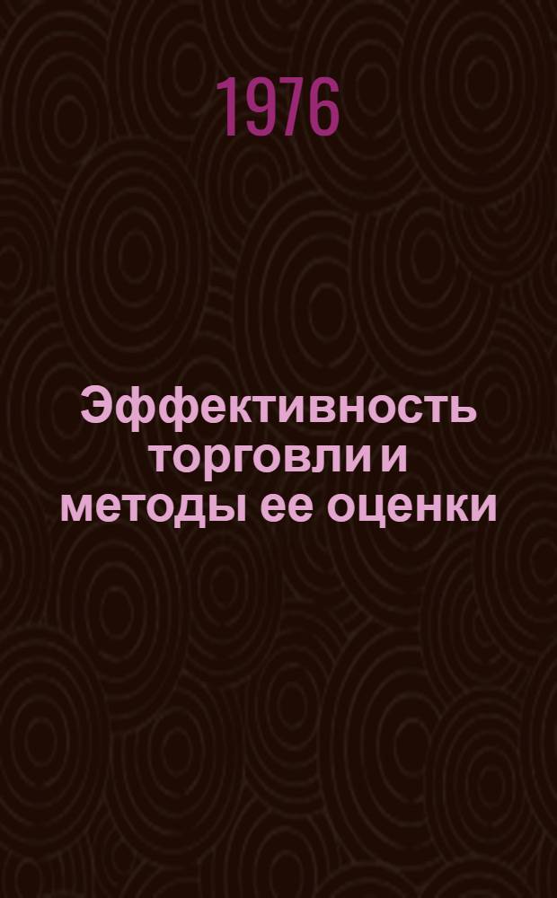 Эффективность торговли и методы ее оценки : (Учеб. пособие)