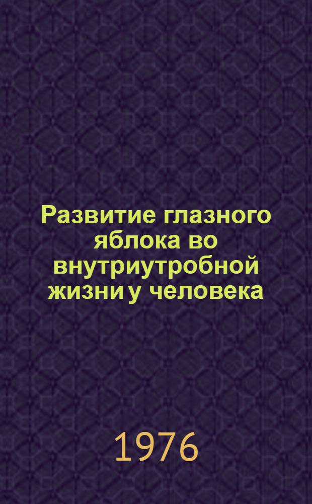 Развитие глазного яблока во внутриутробной жизни у человека : Автореф. дис. на соиск. учен. степени канд. мед. наук : (14.00.02)