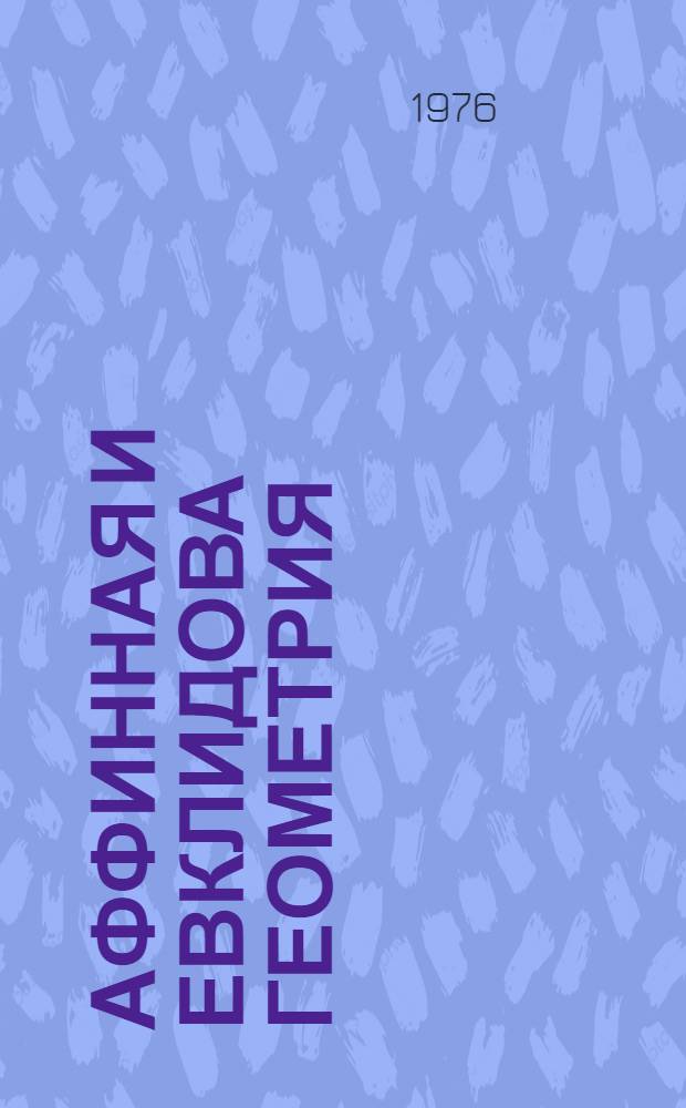 Аффинная и евклидова геометрия : Учеб. пособие : В 2 вып. : Вып. 1