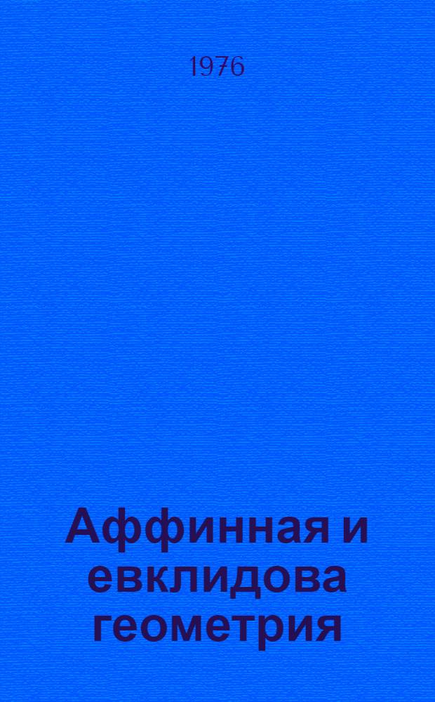 Аффинная и евклидова геометрия : Учеб. пособие [В 2 вып.] Вып. 1. Вып. 1 : Геометрия векторных пространств