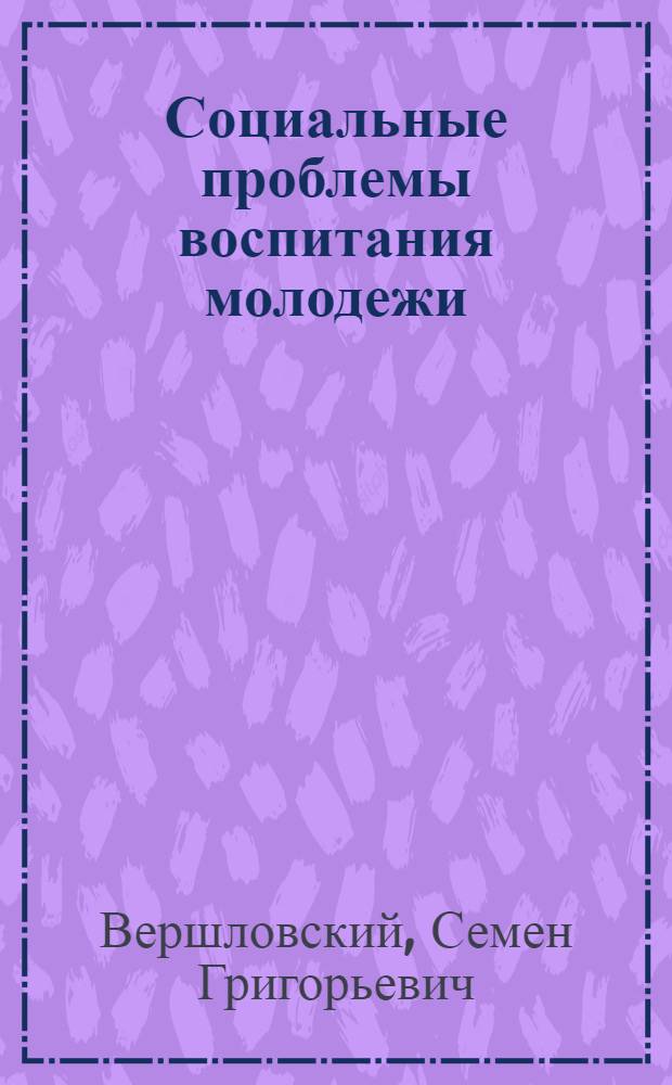 Социальные проблемы воспитания молодежи