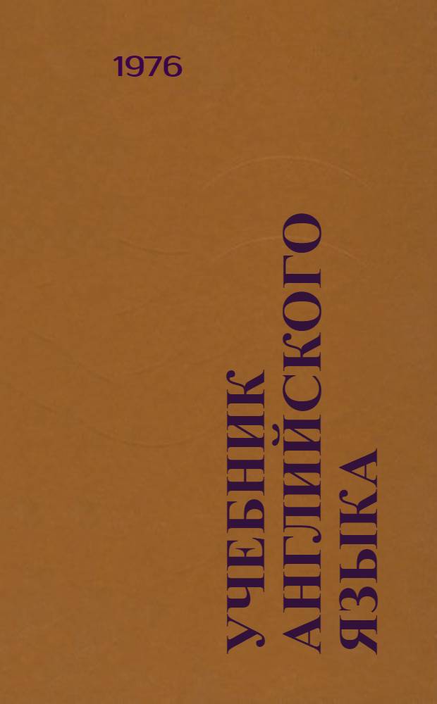 Учебник английского языка : Для III курса заоч. ин-тов и фак. иностр. яз