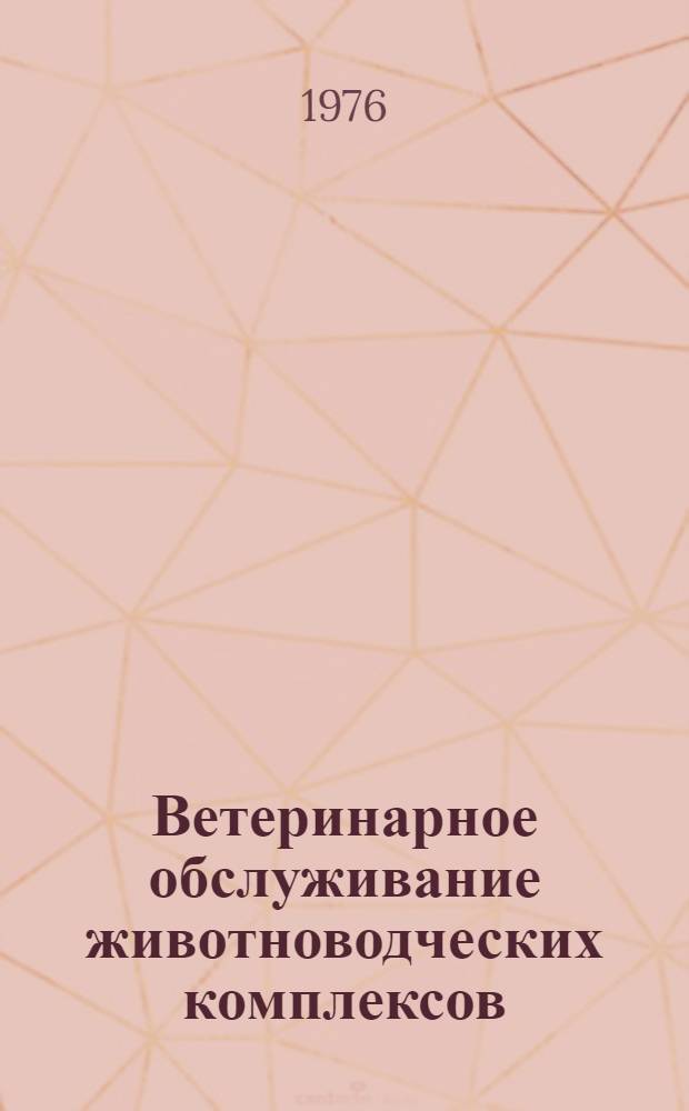 Ветеринарное обслуживание животноводческих комплексов : По зоовет. специальностям