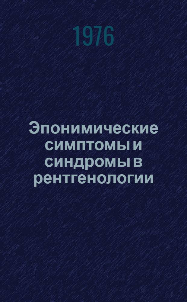 Эпонимические симптомы и синдромы в рентгенологии