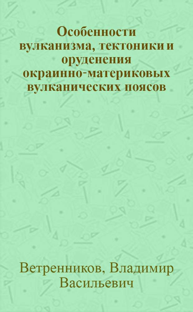 Особенности вулканизма, тектоники и оруденения окраинно-материковых вулканических поясов