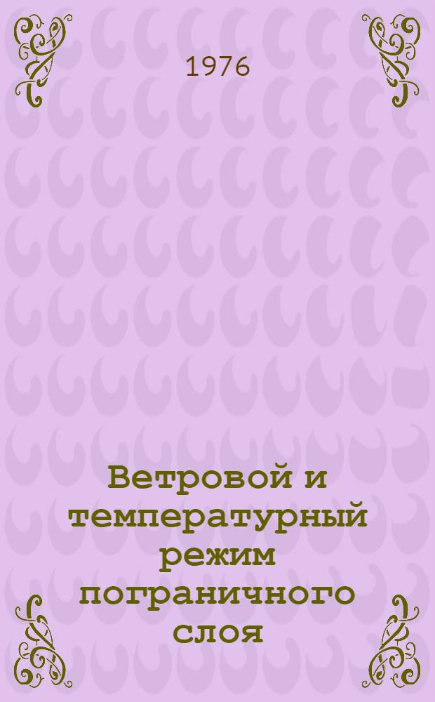 Ветровой и температурный режим пограничного слоя : Сборник статей