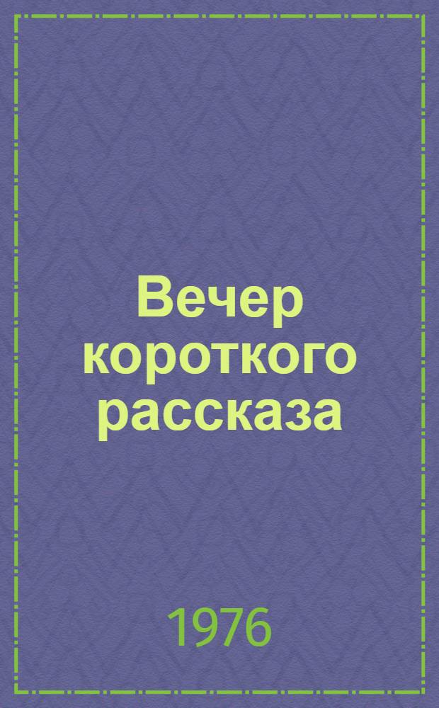 Вечер короткого рассказа : Репертуарный сборник. Вып. 1