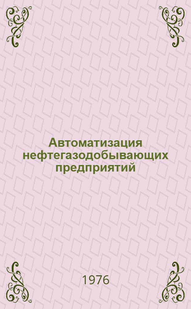 Автоматизация нефтегазодобывающих предприятий : (Конспект лекций)