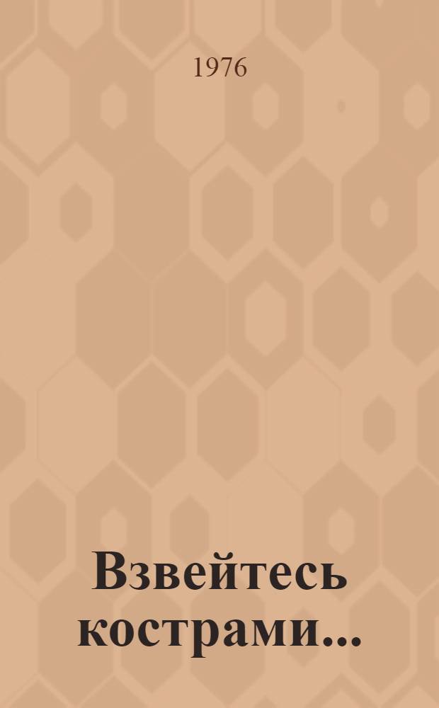 Взвейтесь кострами... : Сборник пионерских песен