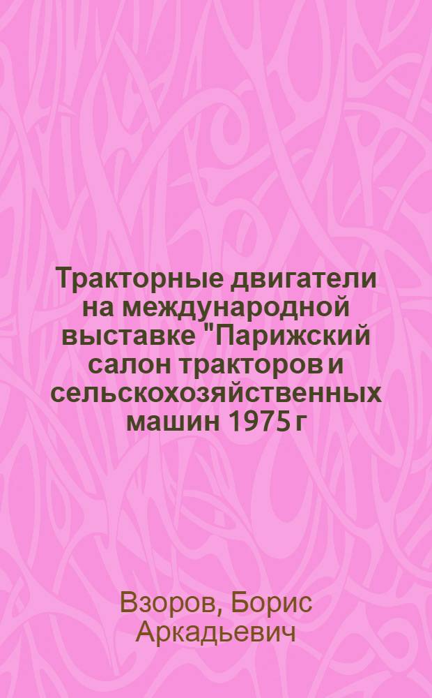 Тракторные двигатели на международной выставке "Парижский салон тракторов и сельскохозяйственных машин 1975 г." : Обзор