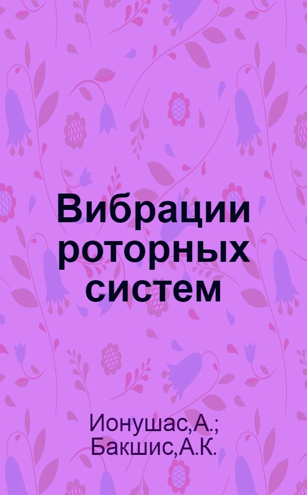 Вибрации роторных систем