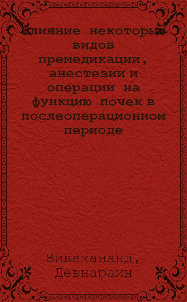 Влияние некоторых видов премедикации, анестезии и операции на функцию почек в послеоперационном периоде : (По данным радиоизотопной ренографии) : Автореф. дис. на соиск. учен. степени канд. мед. наук : (14.00.37)