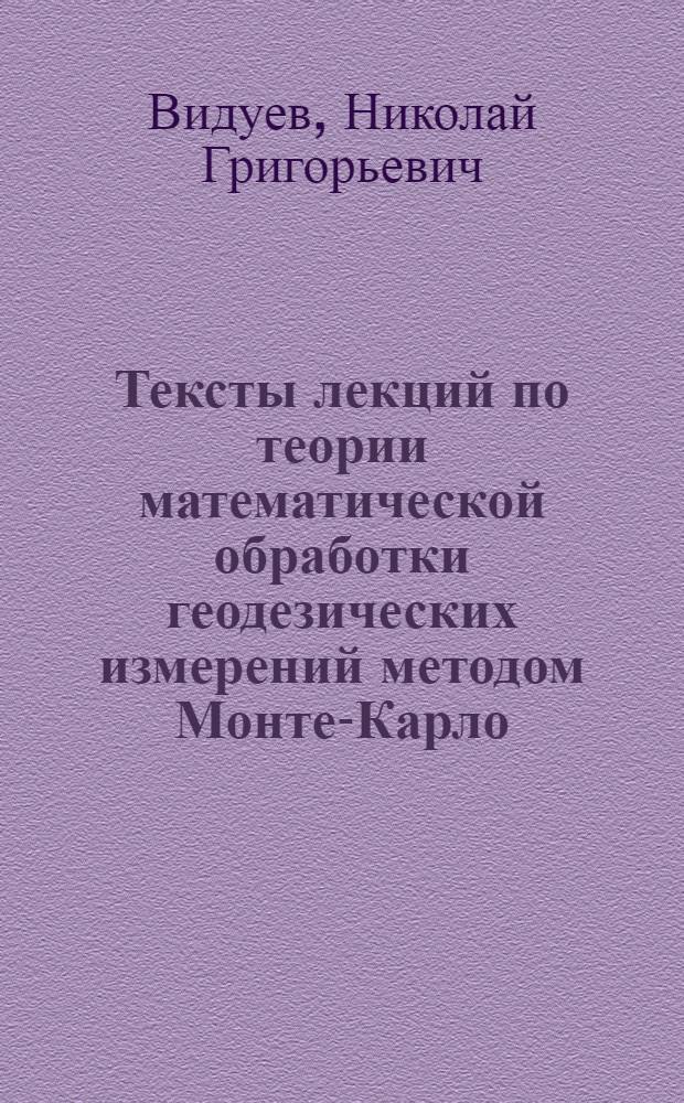 Тексты лекций по теории математической обработки геодезических измерений методом Монте-Карло