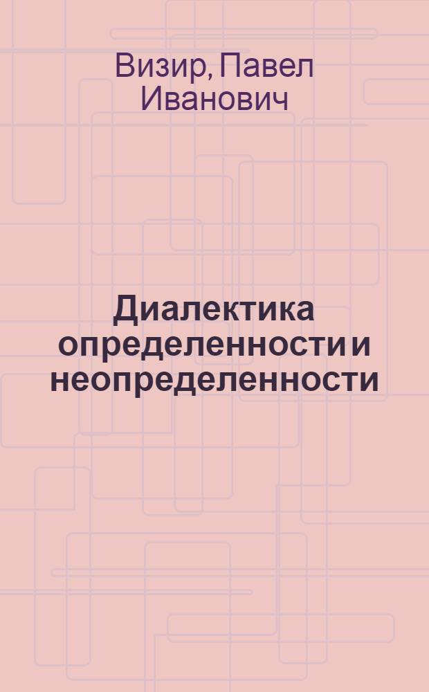 Диалектика определенности и неопределенности