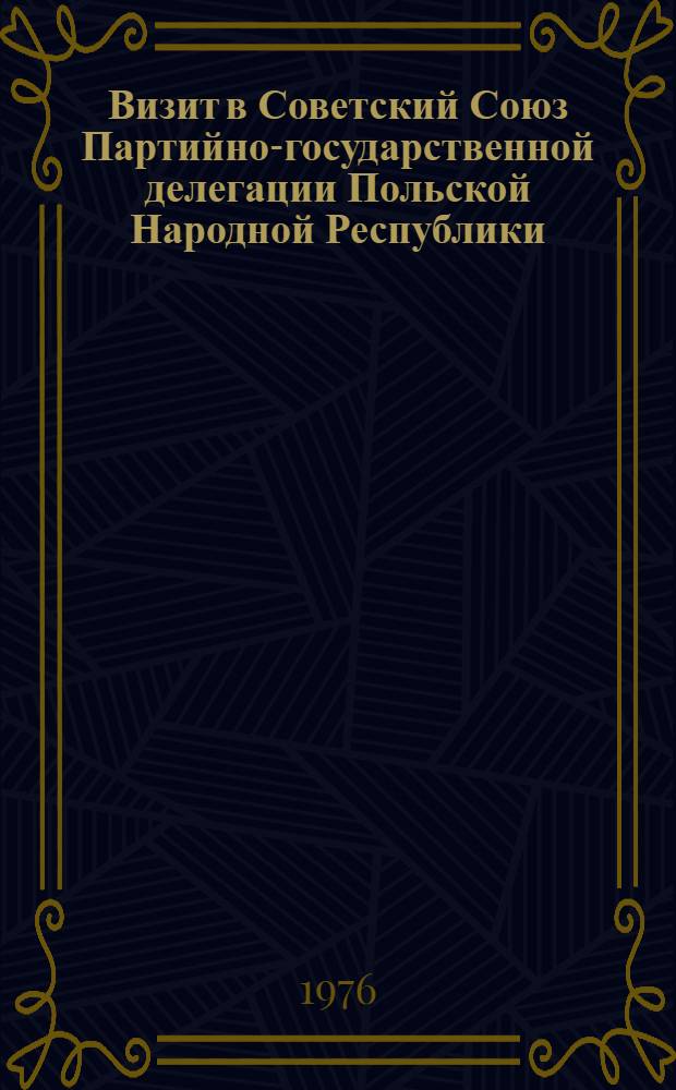 Визит в Советский Союз Партийно-государственной делегации Польской Народной Республики, 9-15 ноября 1976 г. : Документы и материалы