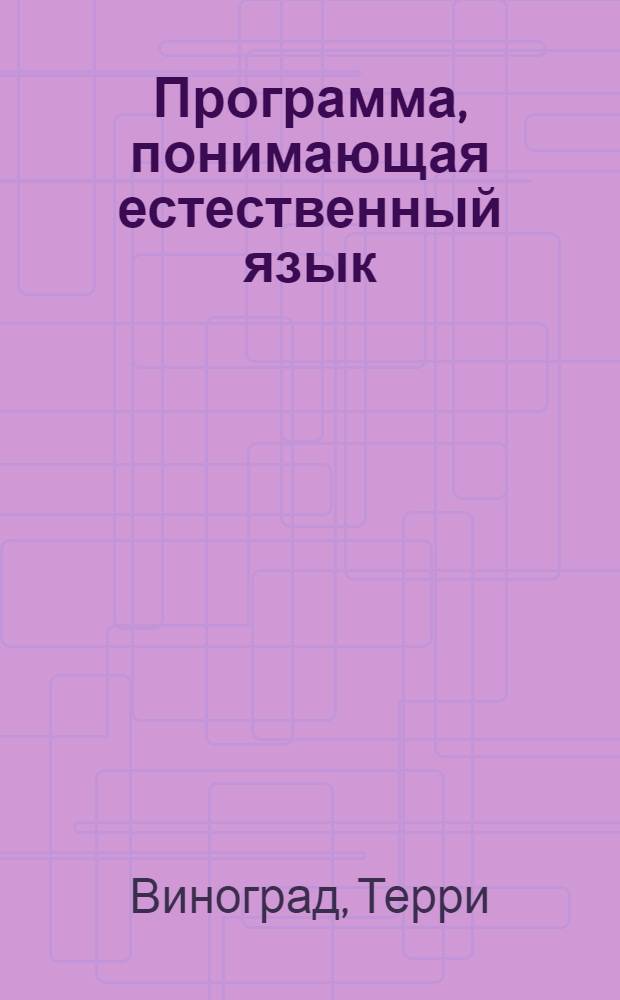 Программа, понимающая естественный язык