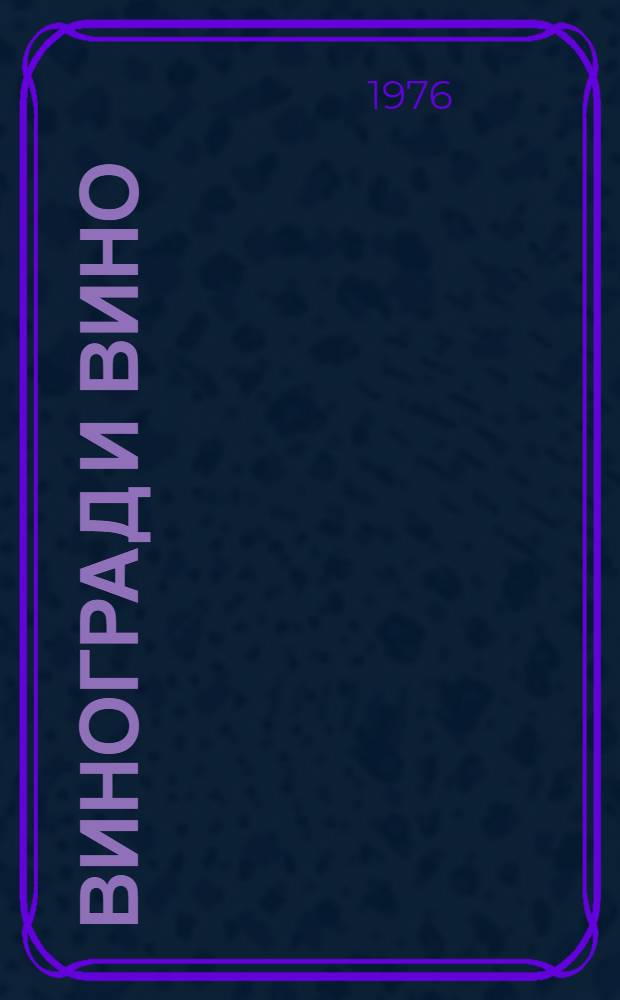 Виноград и вино : Сборник