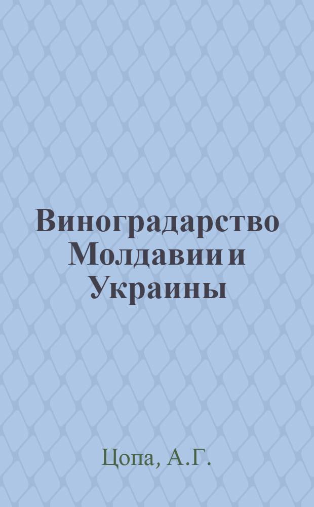 Виноградарство Молдавии и Украины : Указ. сов. литературы (1917-1967)