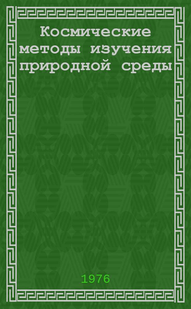 Космические методы изучения природной среды