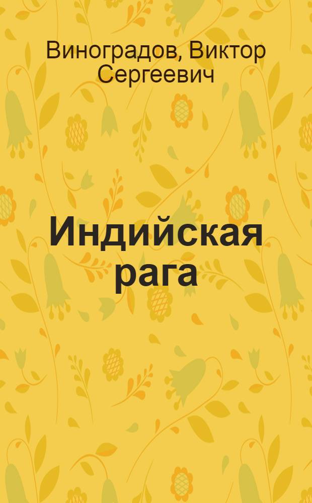 Индийская рага