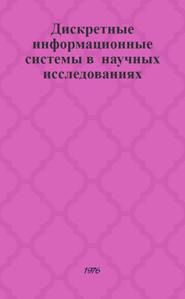 Дискретные информационные системы в научных исследованиях : (Программно-управляемые модульные структуры)
