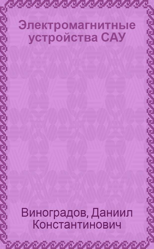 Электромагнитные устройства САУ : Учеб. пособие