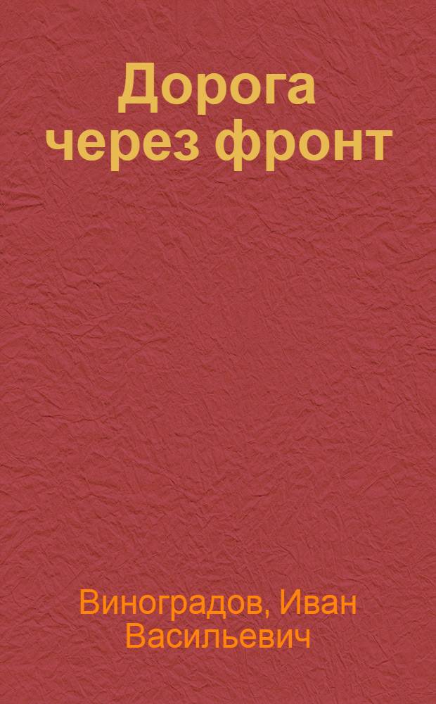 Дорога через фронт
