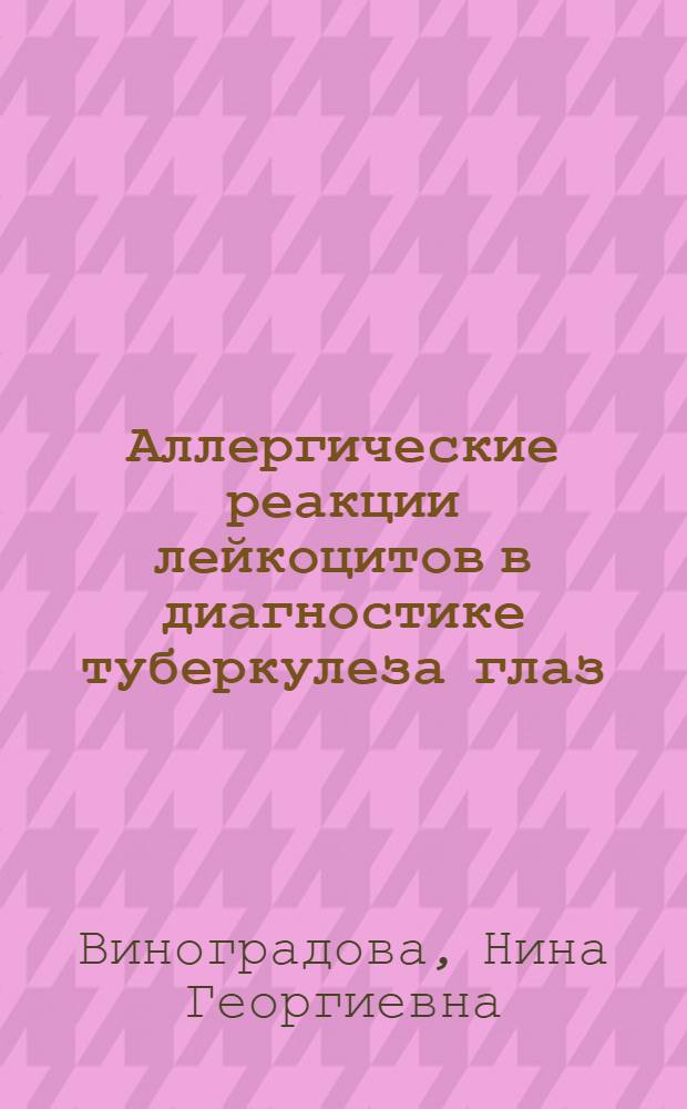 Аллергические реакции лейкоцитов в диагностике туберкулеза глаз : Автореф. дис. на соиск. учен. степени канд. мед. наук : (14.00.26)
