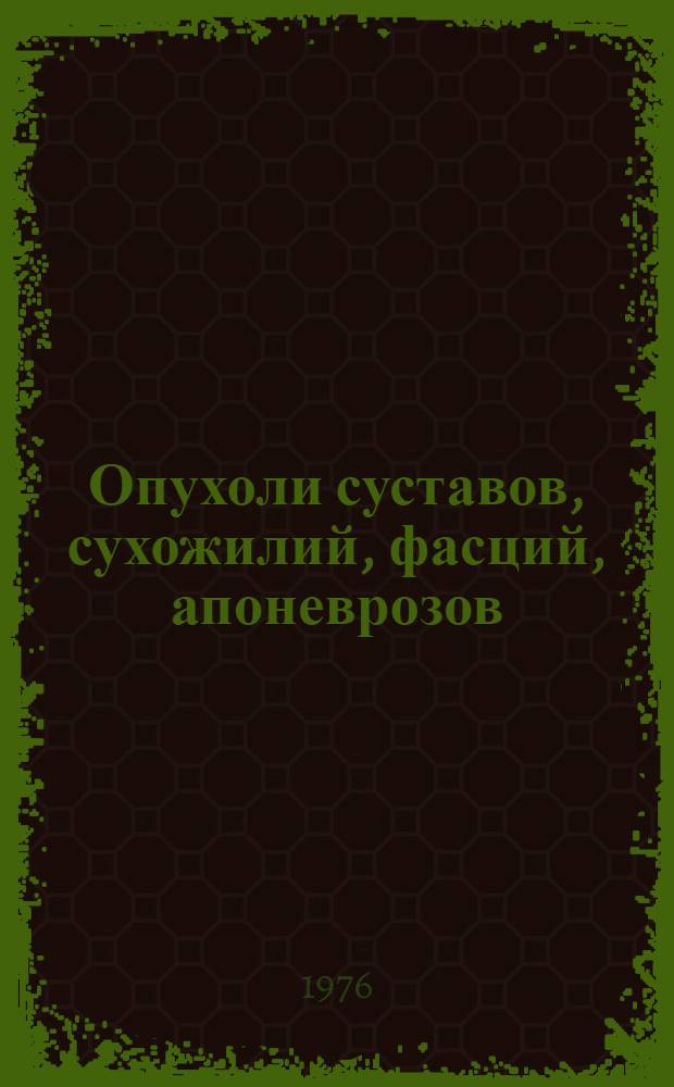 Опухоли суставов, сухожилий, фасций, апоневрозов