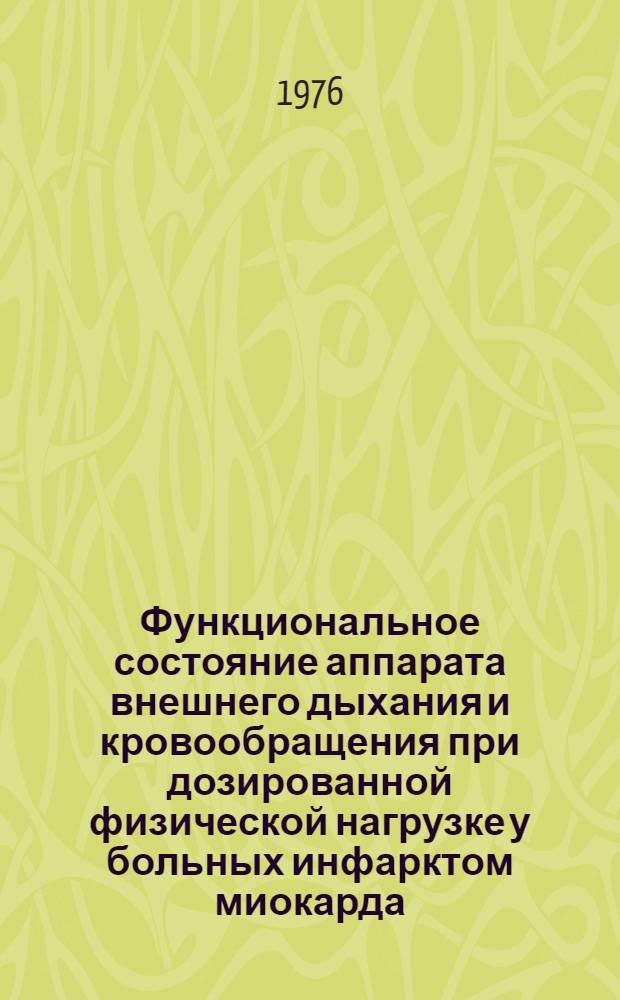 Функциональное состояние аппарата внешнего дыхания и кровообращения при дозированной физической нагрузке у больных инфарктом миокарда : Автореф. дис. на соиск. учен. степени канд. мед. наук : (14.00.05)