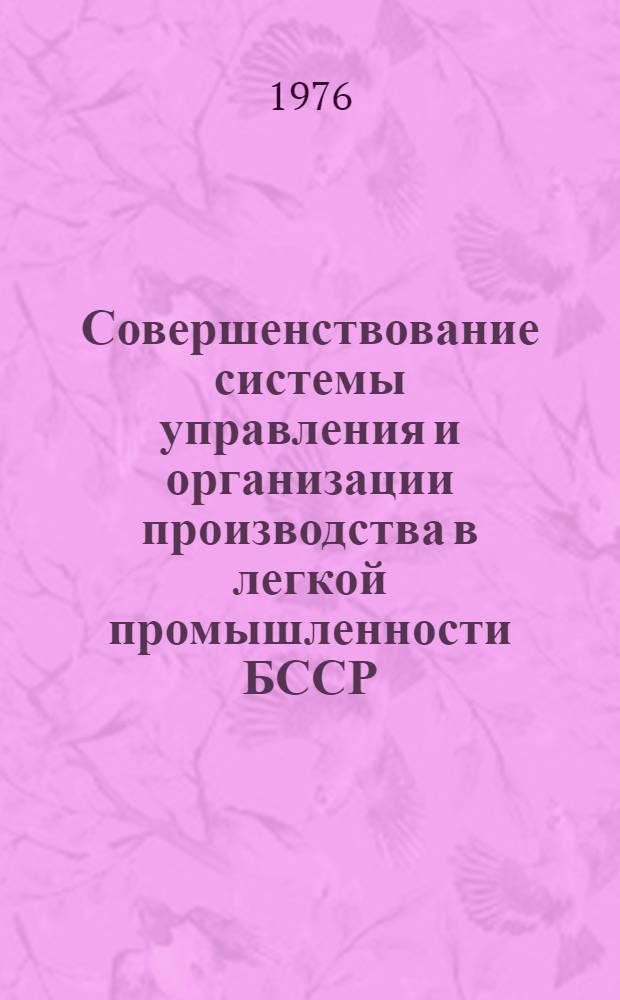Совершенствование системы управления и организации производства в легкой промышленности БССР