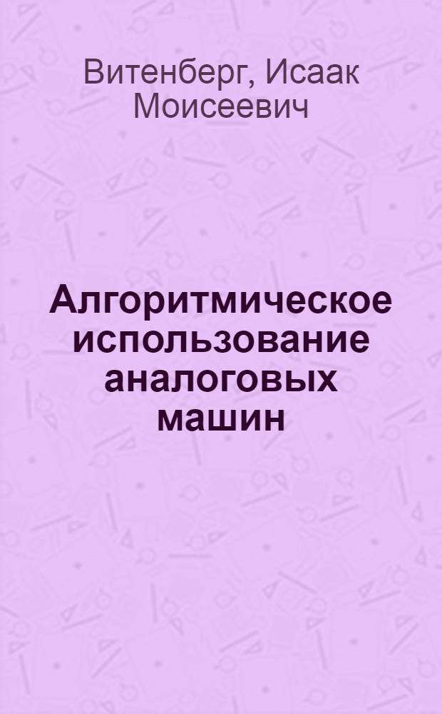 Алгоритмическое использование аналоговых машин
